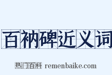 百衲碑近义词是什么意思的图片
